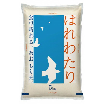【ふるさと納税】【令和6年産】青森県産　はれわたり5kg(精米)【1611417】