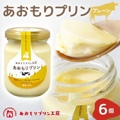 【ふるさと納税】あおもりプリン プレーン 6個入り 【青森市】【配送不可地域:離島】【1626007】|青森県青森市