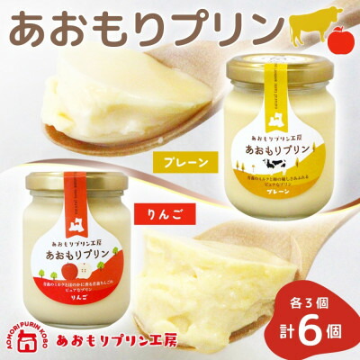 【ふるさと納税】あおもりプリン プレーン りんご 各3個 計6個入り 【青森市】【配送不可地域:離島】【1626010】|青森県青森市