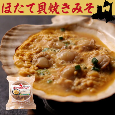 【ふるさと納税】【青森の食文化を伝えたい!】ほたて貝焼きみそ100g×6個入【配送不可地域：離島】【1633049】
