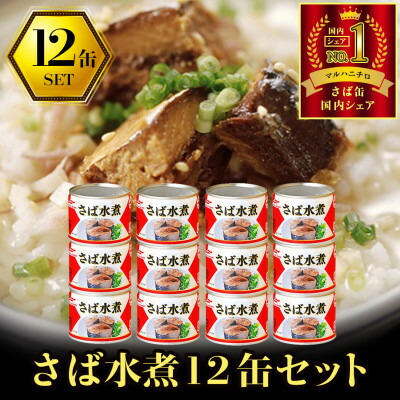 【ふるさと納税】ウミオス ( マルハニチロ ) さば水煮(国産)缶詰 190g&times;12缶 ふるさと納税【1658808】｜青森県青森市