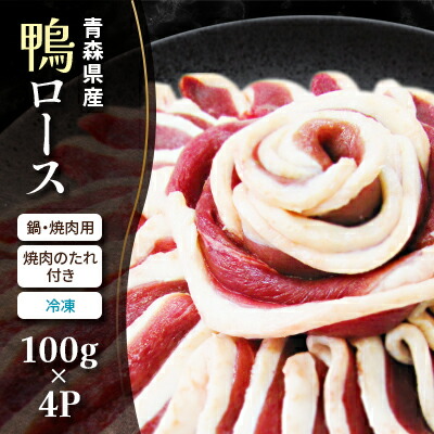 【ふるさと納税】青森県産　鴨ロース　鍋・焼肉用(冷凍)_A2-81【配送不可地域：離島】【1075556】