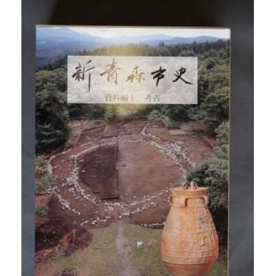 【ふるさと納税】『新青森市史』資料編1　考古【1696015】