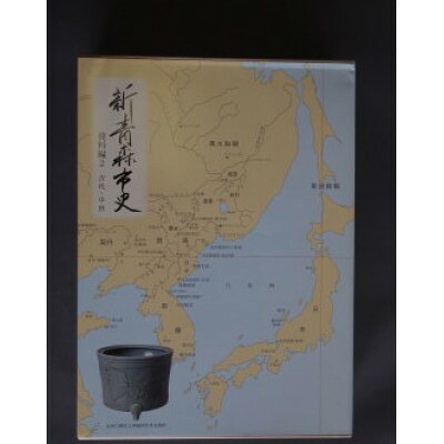 【ふるさと納税】『新青森市史』資料編2　古代・中世【1696022】