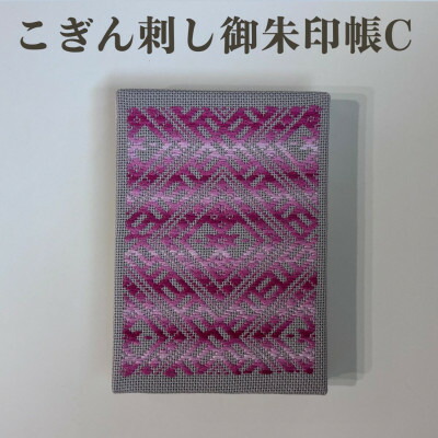【ふるさと納税】【選べる柄】青森伝統工芸 こぎん刺し御朱印帳 C【1713391】|青森県青森市