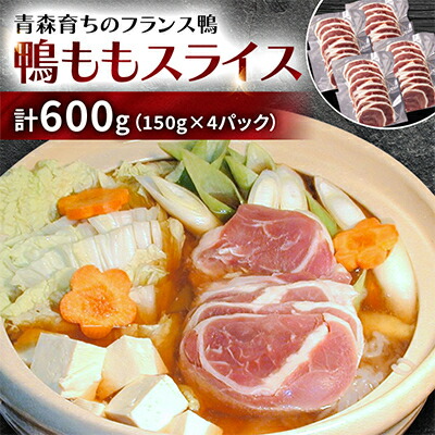【ふるさと納税】鴨ももスライス　計600g(150g×4パック)【配送不可地域：離島】【1721061】