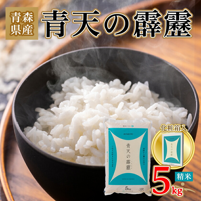 【ふるさと納税】青天の霹靂 精米5kg【化粧箱入り】_ お米 米 白米 ご飯 コメ こめ 青森県 青森市 青森 人気 美味しい ふるさと 【1073772】|青森県青森市