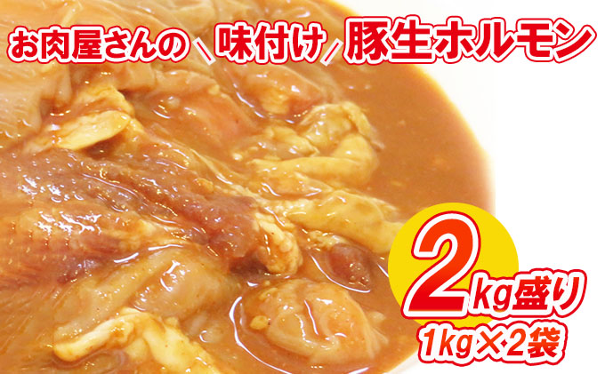 市場 ふるさと納税 数量限定 肉の加工品 1kg×2袋 お肉屋さんの味付け豚生ホルモン2kg盛り ホルモン