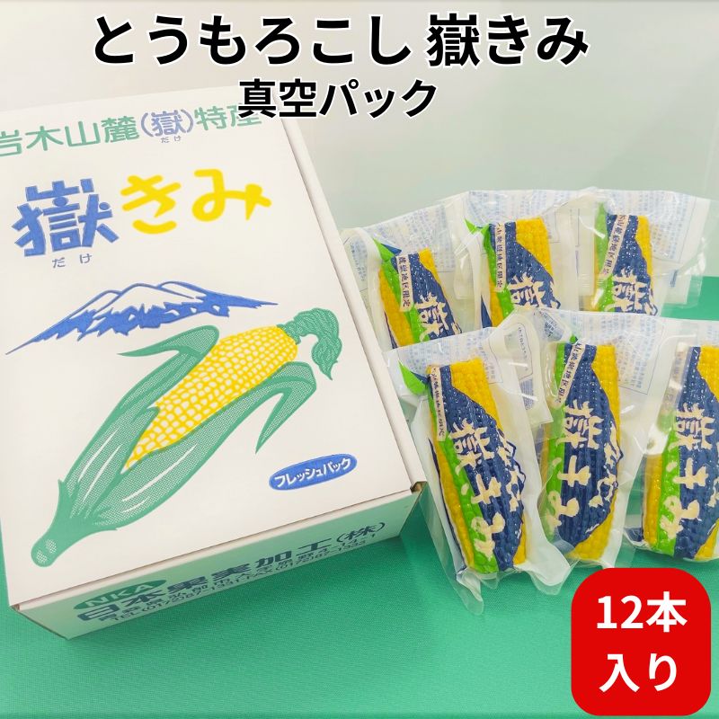 【ふるさと納税】嶽きみ真空パック家庭用　食べきりサイズ×12本【 野菜 とうもろこし 加工食品 トウモロコシ  】