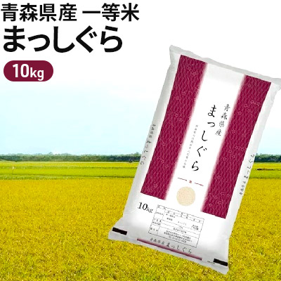 【ふるさと納税】令和6年度産 青森県産 一等米・まっしぐら10kg（精米） お米
