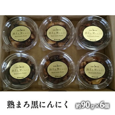 【ふるさと納税】熟まろ黒にんにく 約90g×6個【青森県産 野菜 根菜 ニンニク  】