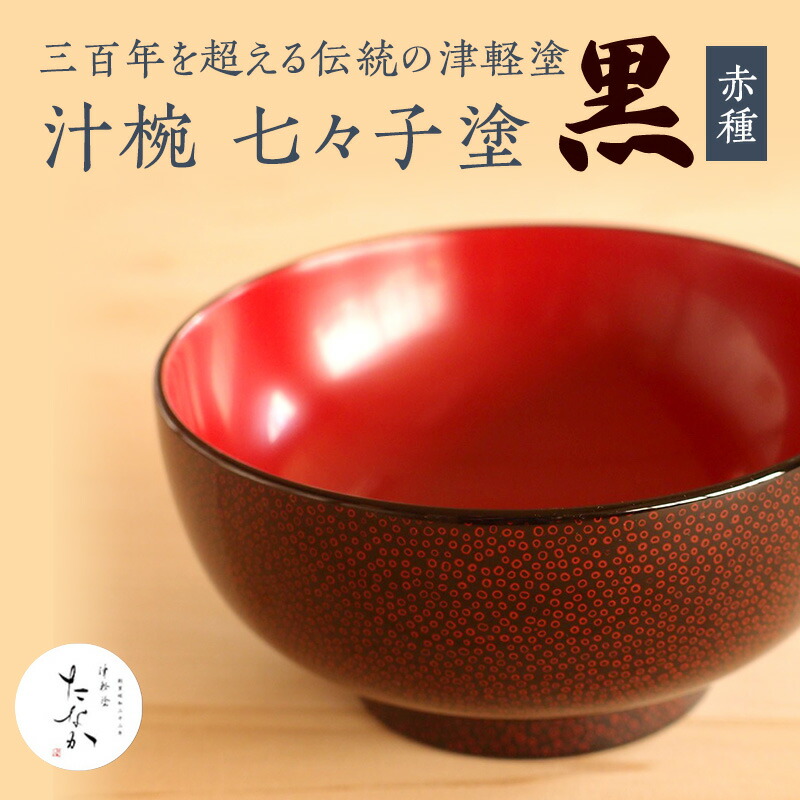 楽天市場】【ふるさと納税】津軽塗 夫婦汁椀 [七々子塗 黒 （赤