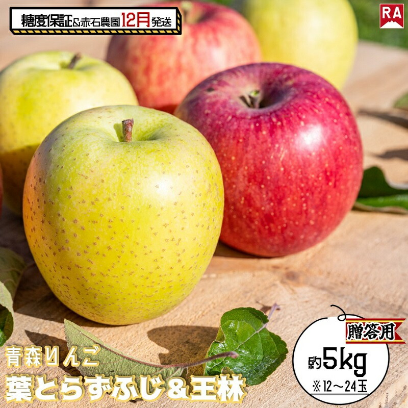 【ふるさと納税】りんご 【 12月発送 】 13度糖度保証 贈答用 蜜入り葉とらず ふじ ＆ 王林 約 5kg 【 弘前市産 青森りんご  果物 フルーツ 食後 デザート 旬の果物 旬のフルーツ りんご食べ比べ  】　お届け：2025年12月1日～2025年12月27日