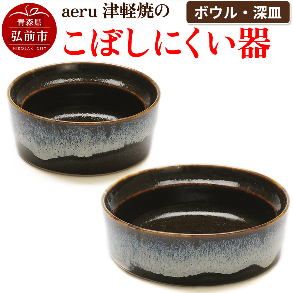 【ふるさと納税】aeru 津軽焼の こぼしにくい 器 【ボウル 深皿】食器 セット 陶器 ベビー 赤ちゃん 出産祝い 子供 介護 高齢者 すくいやすい ベビー用品 ベビー食器 こども食器 離乳食 電子レンジ対応 レンジ対応 食洗機対応 焼き物 工芸品 青｜青森県弘前市