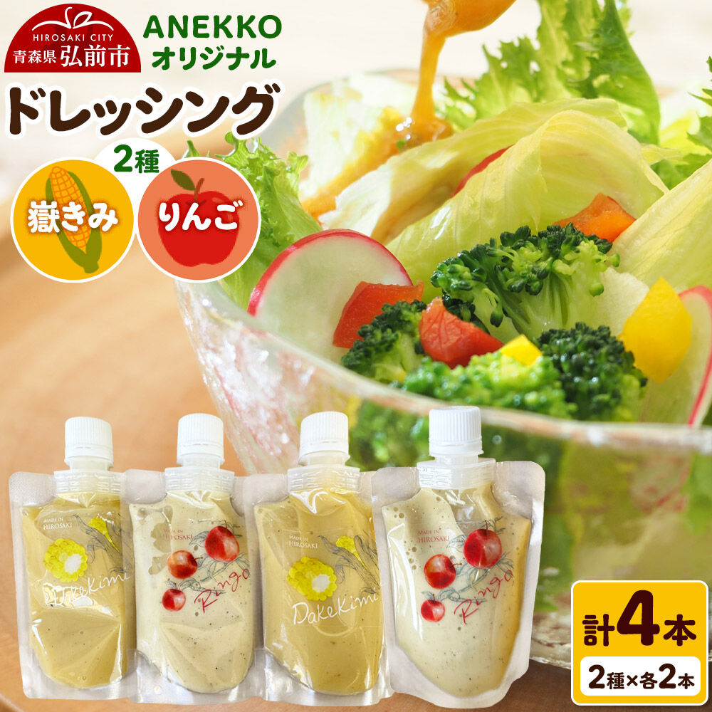 【ふるさと納税】ANEKKO オリジナル パウチ ドレッシング（嶽きみ100ml×2本・りんご100ml×2本）計4本 [アップル おいしい コーン だけきみ とうもろこし ドレッシング ブランド もろこし りんご 果実 果物 食品 青森 調味料 美味]
