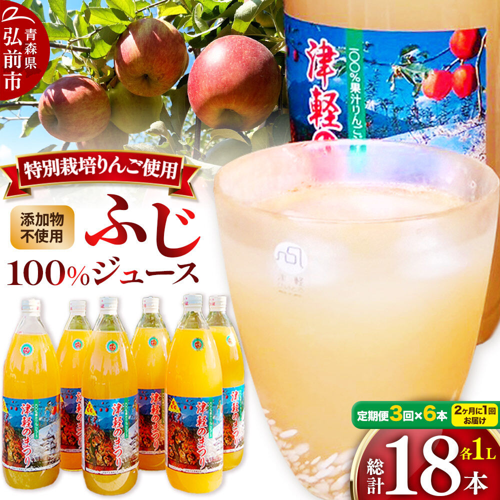 【ふるさと納税】《2ヶ月ごとに3回お届け》りんごジュース ふじ 1L×6本 計6L 無添加 ストレート果汁100％！ 青森県特別栽培農産物認証農園 [アップル おいしい ジュース ストレート ふじ フルーツジュース りんご 飲料 果実 果汁]