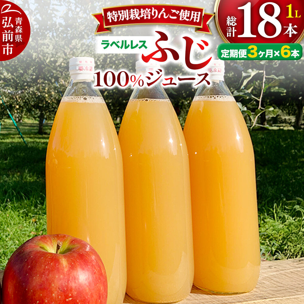 【ふるさと納税】《定期便3ヶ月》りんごジュース ふじ 1L×6本 計6L【小さなSDGs ラベルレス 】 無添加 ストレート果汁100％！ 青森県特別栽培農産物認証農園 [アップル おいしい ジュース ストレート ふじ フルーツジュース りんご 飲料]