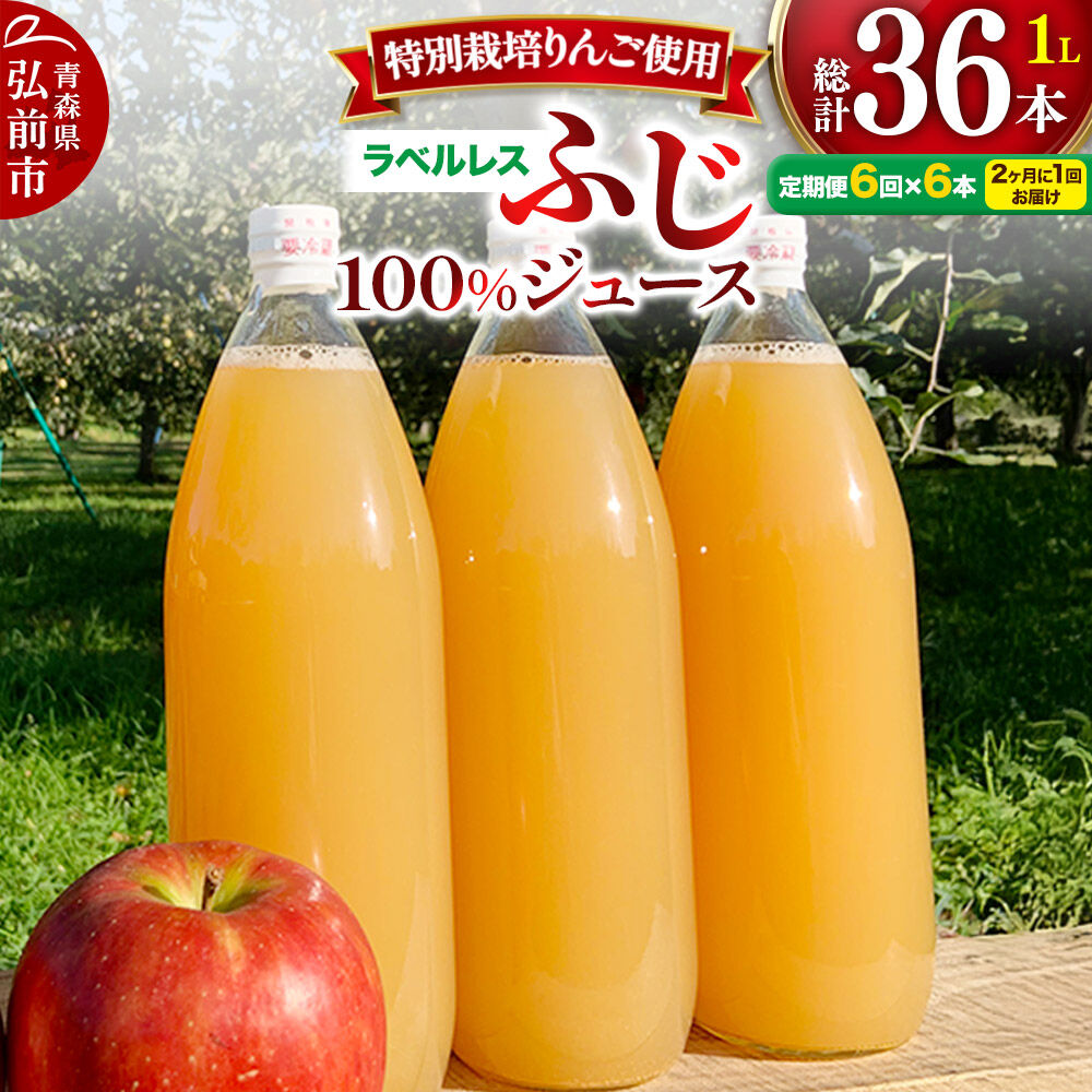 【ふるさと納税】《2ヶ月ごとに6回お届け》りんごジュース ふじ 1L&times;6本 計6L【小さなSDGs ラベルレス】無添加 ストレート果汁100％！ 青森県特別栽培農産物認証農園 [アップル おいしい ジュース ストレート ふじ フルーツジュース りんご]｜青森県弘前市