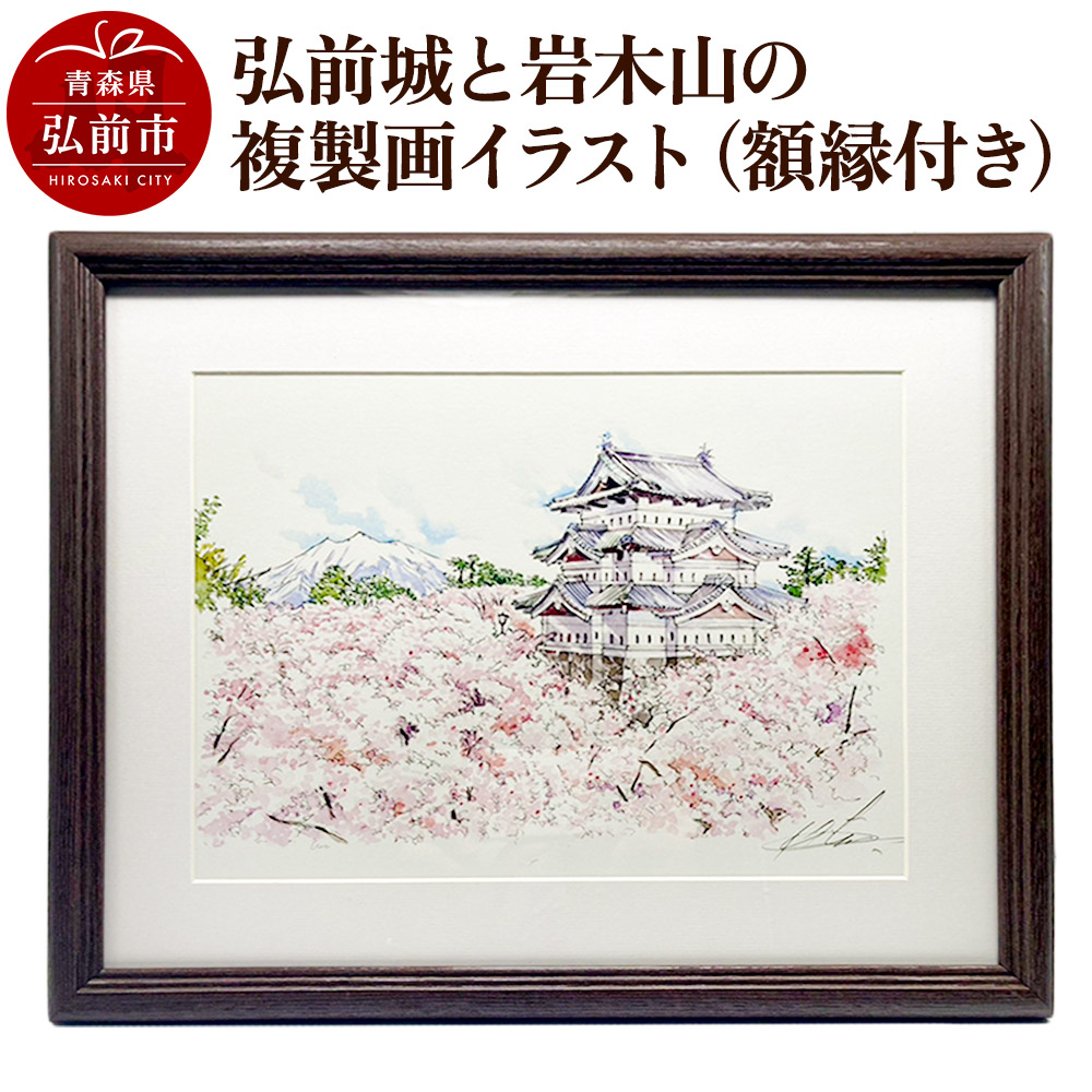 【ふるさと納税】弘前城と岩木山の複製画イラスト1枚（額縁付き） [アート イラスト ひろさき ほっこり 絵 芸術 弘前 弘前城 高岡城 城 青森 鷹岡城]