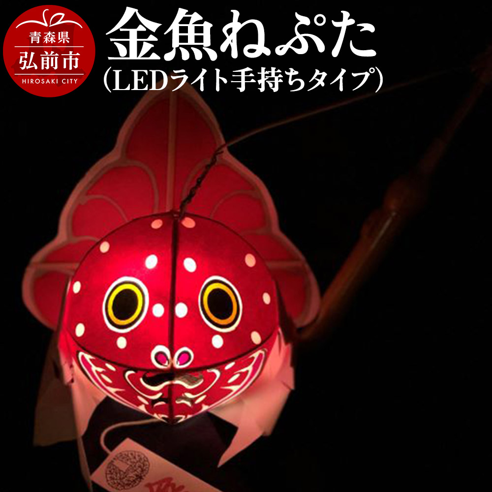 【ふるさと納税】金魚ねぷた（LEDライト手持ちタイプ）【民芸品 工芸品】青森県 弘前市 [かわいい きんぎょ ねぶた ねぷた 可愛 夏 金魚 弘前 祭り 青森 佞武多]｜青森県弘前市