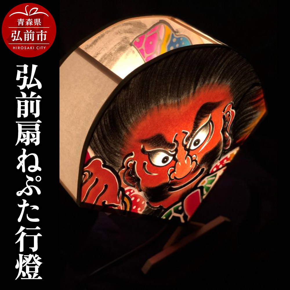 お値下げしました　ねぷた絵 楽天市場】【ふるさと納税】弘前扇ねぷた行燈【民芸品 工芸品