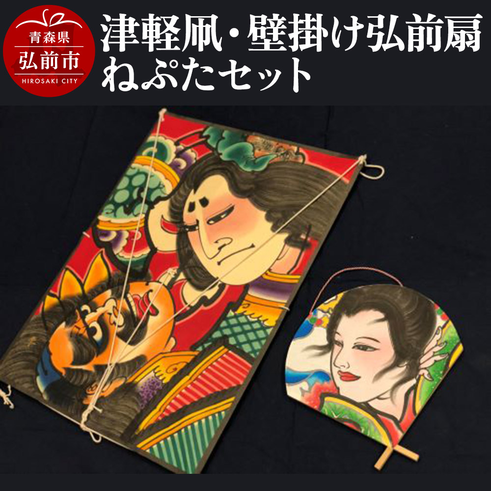 【ふるさと納税】津軽凧・壁掛け弘前扇ねぷたセット【民芸品 工芸品】青森県 弘前市 [セット セット品 ねぶた ねぷた ひろさき 夏 弘前 祭り 青森 津軽 佞武多]｜青森県弘前市