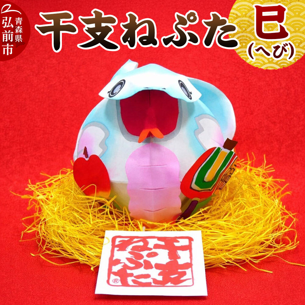 【ふるさと納税】干支ねぷた 巳（へび）【民芸品 工芸品】青森県 弘前市 [ねぶた ねぷた 夏 干支 弘前 祭り 十二支 青森 佞武多]｜青森県弘前市