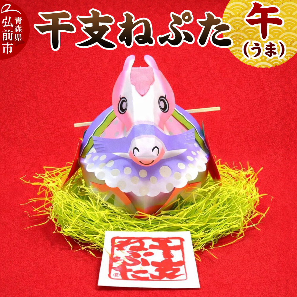 【ふるさと納税】干支ねぷた 午（うま）【民芸品 工芸品 】 [ねぶた ねぷた 夏 干支 弘前 祭り 十二支 青森 佞武多]