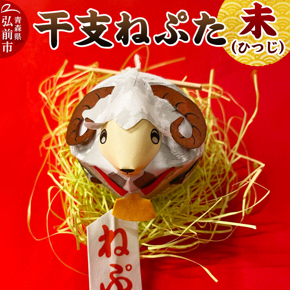 【ふるさと納税】干支ねぷた 未（ひつじ）【民芸品 工芸品 】 [ねぶた ねぷた 夏 干支 弘前 祭り 十二支 青森 佞武多]