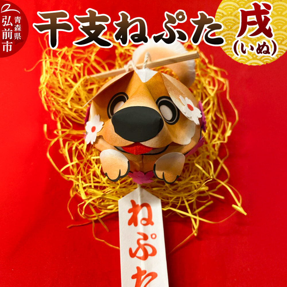 【ふるさと納税】干支ねぷた 戌（いぬ）【民芸品 工芸品】青森県 弘前市 [ねぶた ねぷた 夏 干支 弘前 祭り 十二支 青森 佞武多]｜青森県弘前市