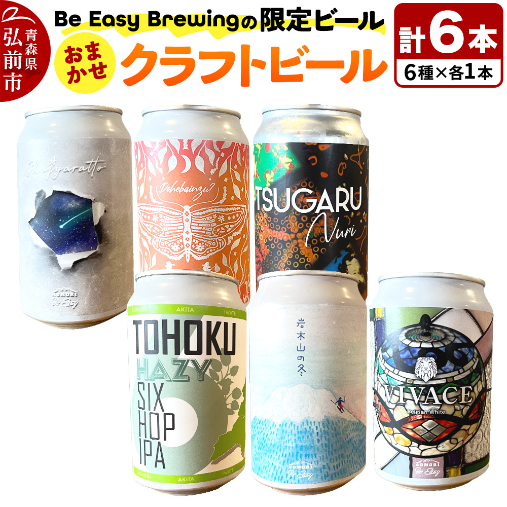 【ふるさと納税】クラフトビール 限定6種セット 350ml 各1缶 Be Easy Brewing ギャレスのあじと [クラフトビール 地ビール ビール 缶 缶ビール 限定 青森県 弘前市]