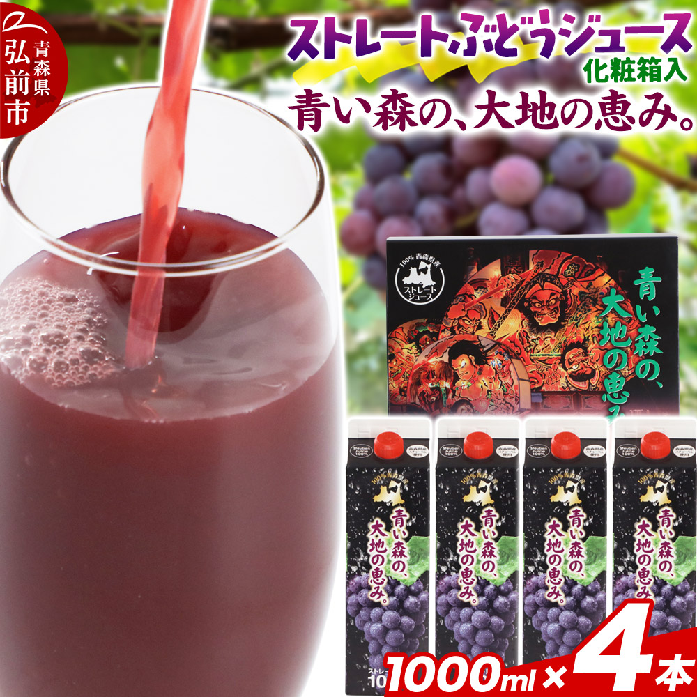 【ふるさと納税】無添加 ストレートぶどうジュース 【青い森の、大地の恵み。あおもりスチューベン100】 1000ml×4本 化粧箱入り