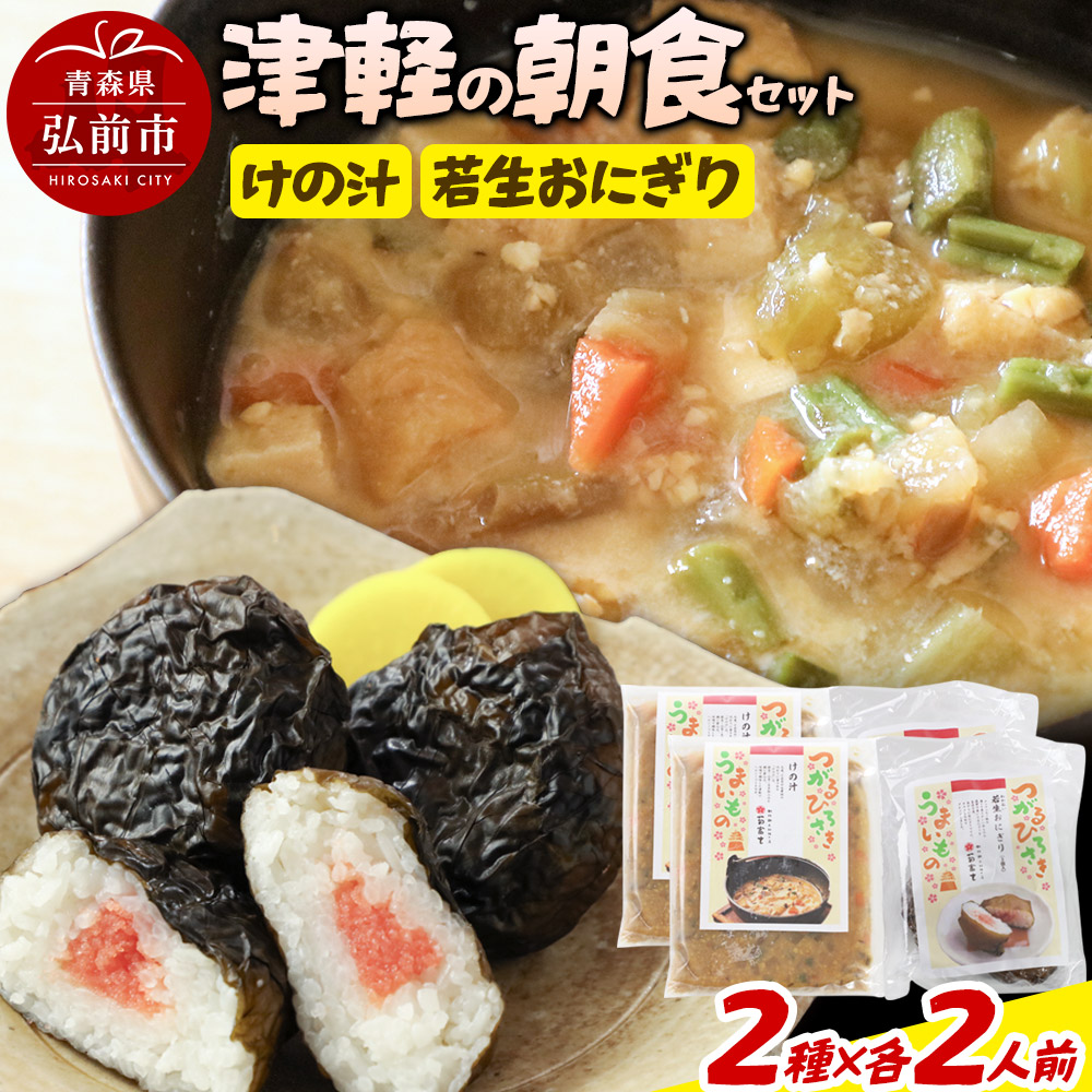 【ふるさと納税】津軽の朝食セット（2人用）