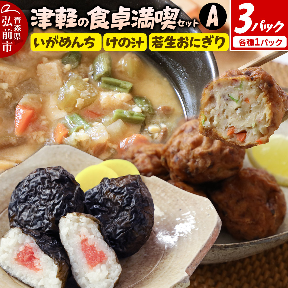 【ふるさと納税】津軽の食卓満喫セットA