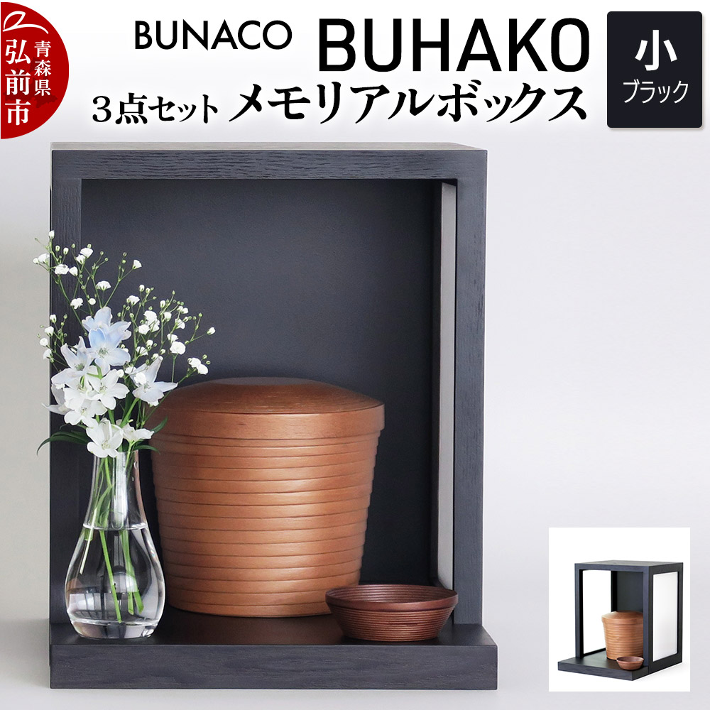 【ふるさと納税】 【弘前市・西目屋村 共通返礼品】BUNACO／BUHAKO メモリアルボックス３点セット（小）ブラック