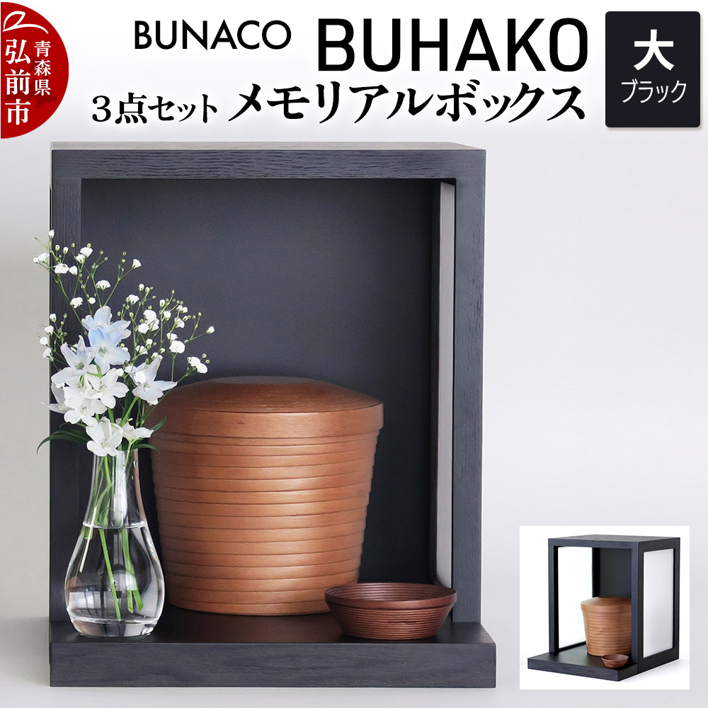 【ふるさと納税】 【弘前市・西目屋村 共通返礼品】BUNACO／BUHAKO メモリアルボックス３点セット（大）ブラック