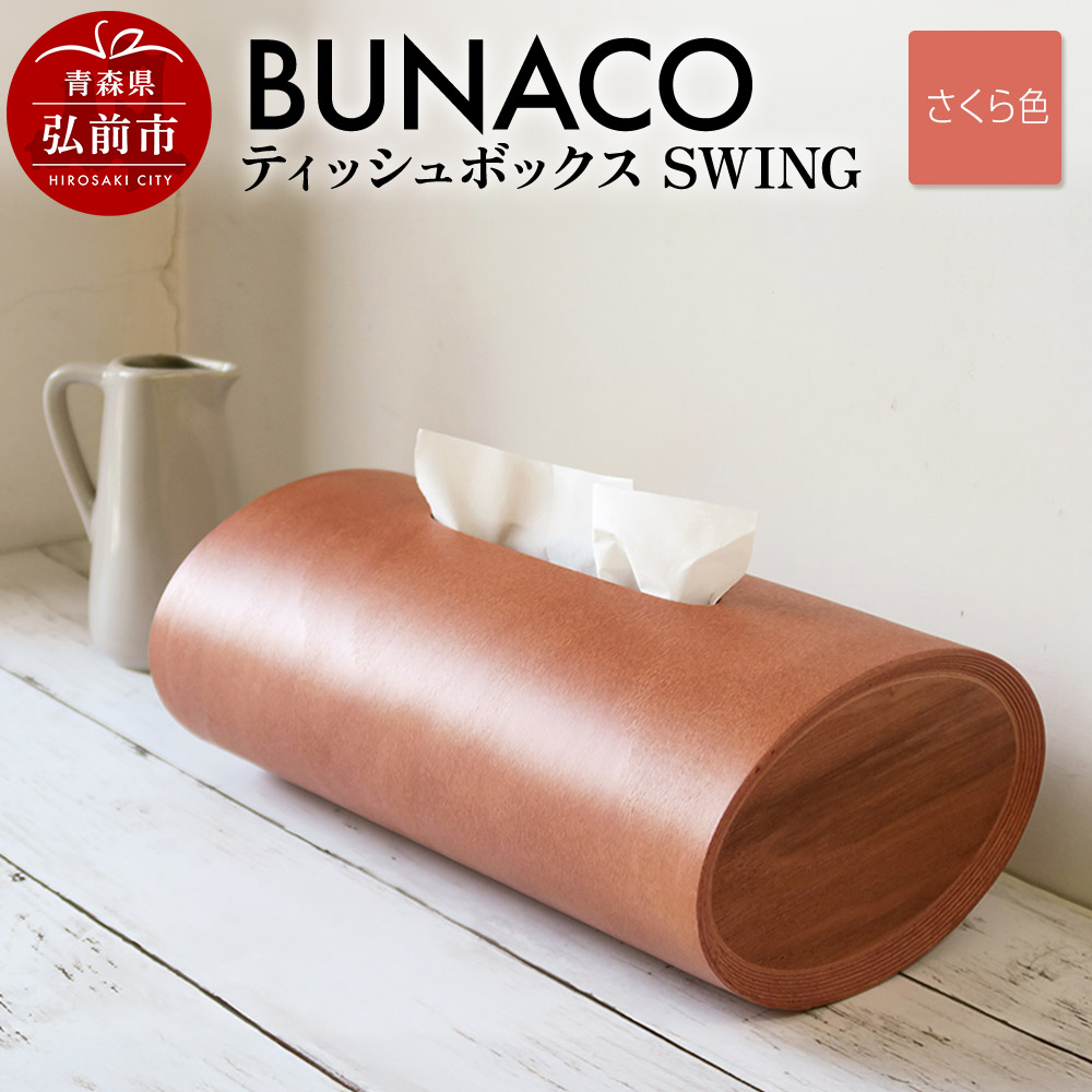 BUNACO ブナコ 青森 ティッシュケース ダークブラウン BUNACO ティッシュボックスSWING | RABオンラインショップ