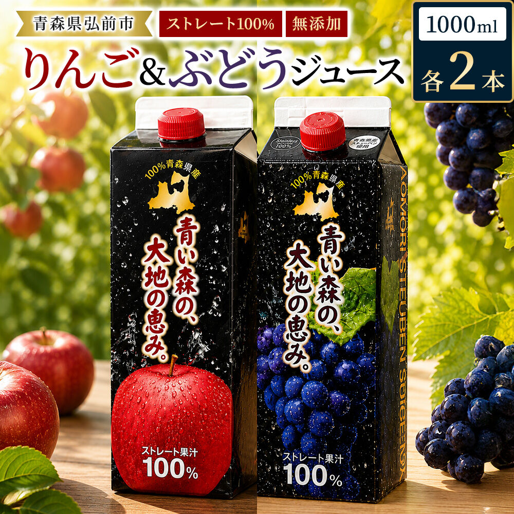 【ふるさと納税】りんごジュース 1L&times;2本 ぶどうジュース1L&times;2本 合計4本セット ストレート果汁 化粧箱入り 青森県産 弘前市 青い森の、大地の恵み。 ドットコムプライム [アップル おいしい グレープ ジュース ストレート セット ぶどう フルーツ りんご 飲料 化粧箱]｜青森県弘前市