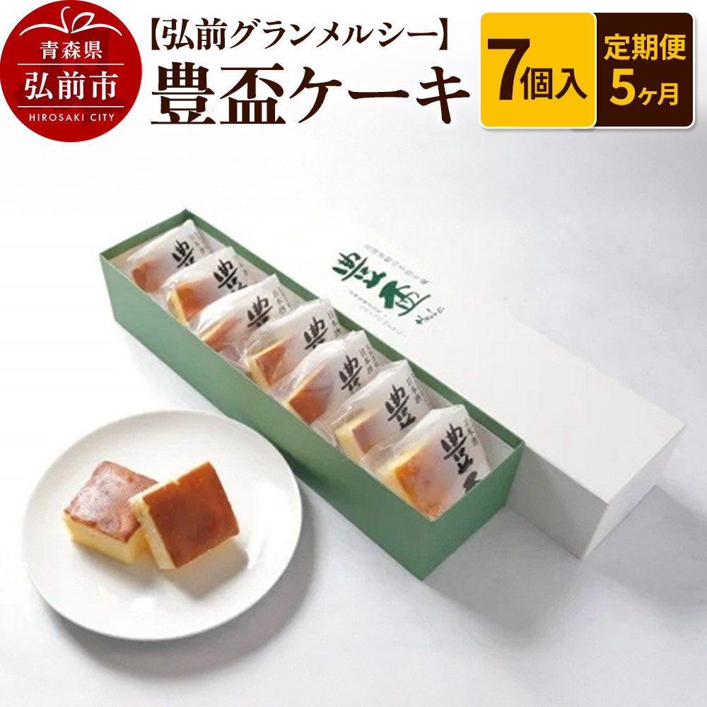 【ふるさと納税】《定期便5ヶ月》【弘前グランメルシー】豊盃ケーキ7個入 焼菓子 チョコ 三浦酒造 地酒 [おいしい お菓子 お酒 ケーキ さけ スイーツ ひろさき 弘前 酒 青森 置き場に困らない 定期発送 定期便 日本酒 買い忘れ防止 美味 便利]
