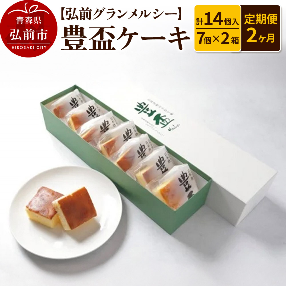 【ふるさと納税】《定期便2ヶ月》【弘前グランメルシー】豊盃ケーキ7個入×2箱（14個入） 焼菓子 チョコ 三浦酒造 地酒 [おいしい お菓子 お酒 ケーキ さけ スイーツ ひろさき 弘前 酒 青森 置き場に困らない 定期発送 定期便 日本酒]