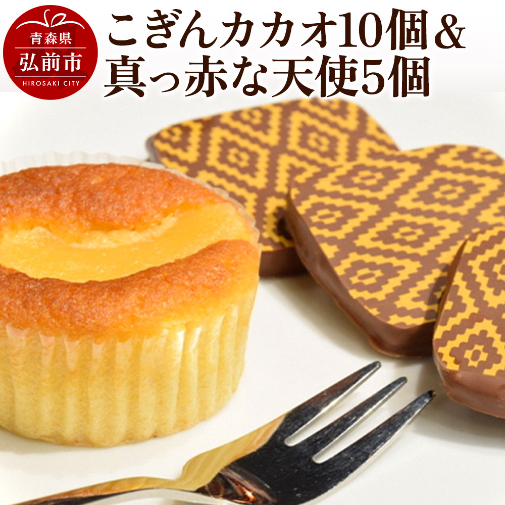 【ふるさと納税】【弘前グランメルシー】こぎんカカオ10個入と真っ赤な天使5個入セット [セット セット品 ひろさき 弘前 青森]