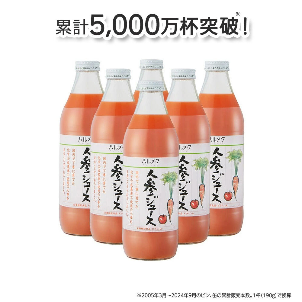 【ふるさと納税】ハルメク 人参ジュース【ビン】1030g×6本【選べるお届け回数】 [野菜ジュース にんじんジュース 人参ジュース りんご果汁 栄養機能食品 ビタミンA 健康 砂糖不使用 甘味料不使用 保存料不使用 青森県 弘前市]