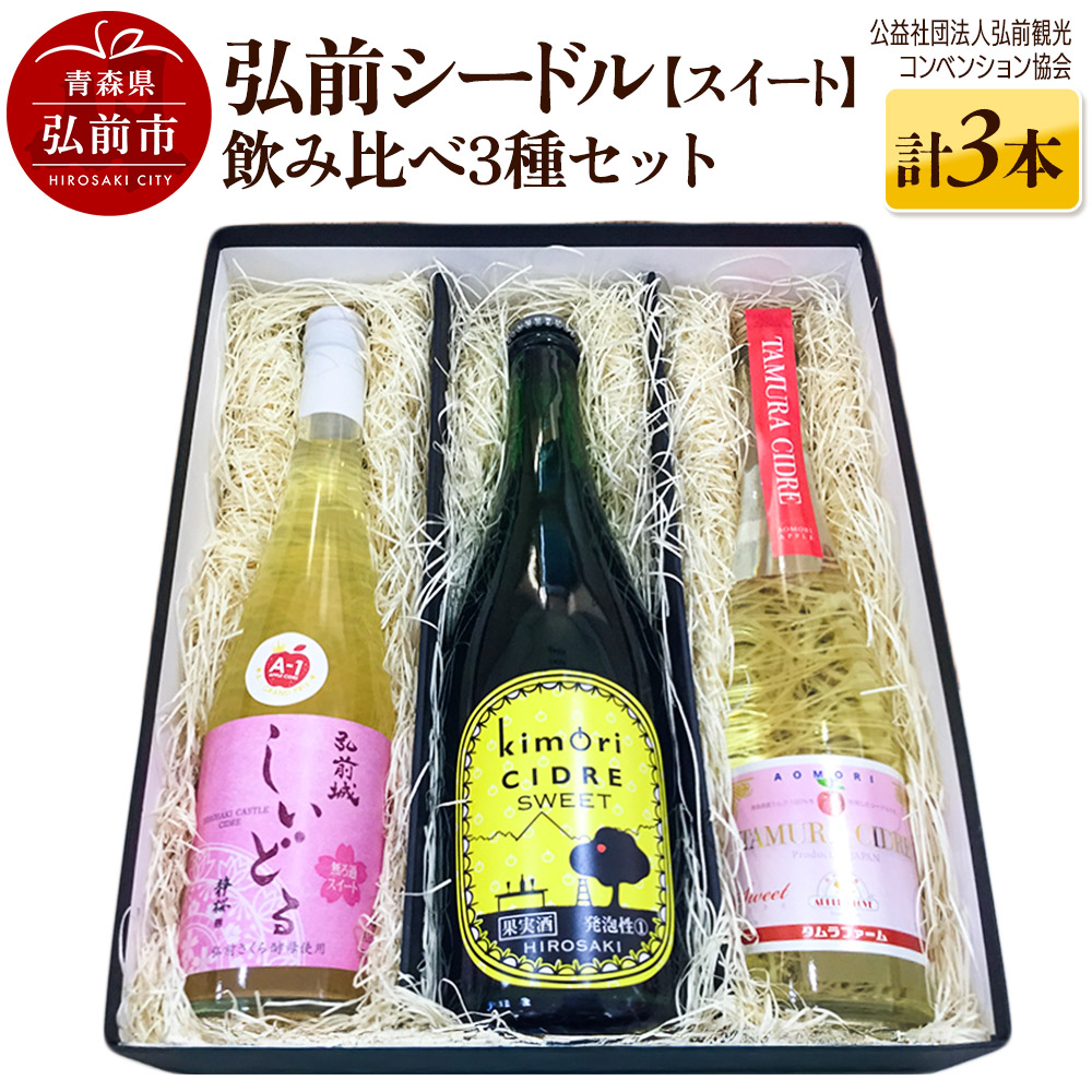 【ふるさと納税】 弘前シードル 飲み比べ3種セット【スイート】各1本 詰め合わせ 果実酒 弘前市産 青森りんご