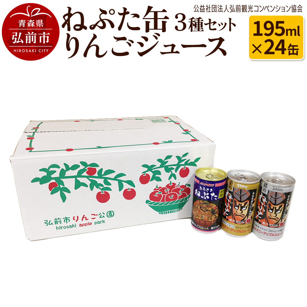 【ふるさと納税】ねぷた缶りんごジュース 3種セット 195ml×24缶 酸味 スッキリ まろやか 青森県