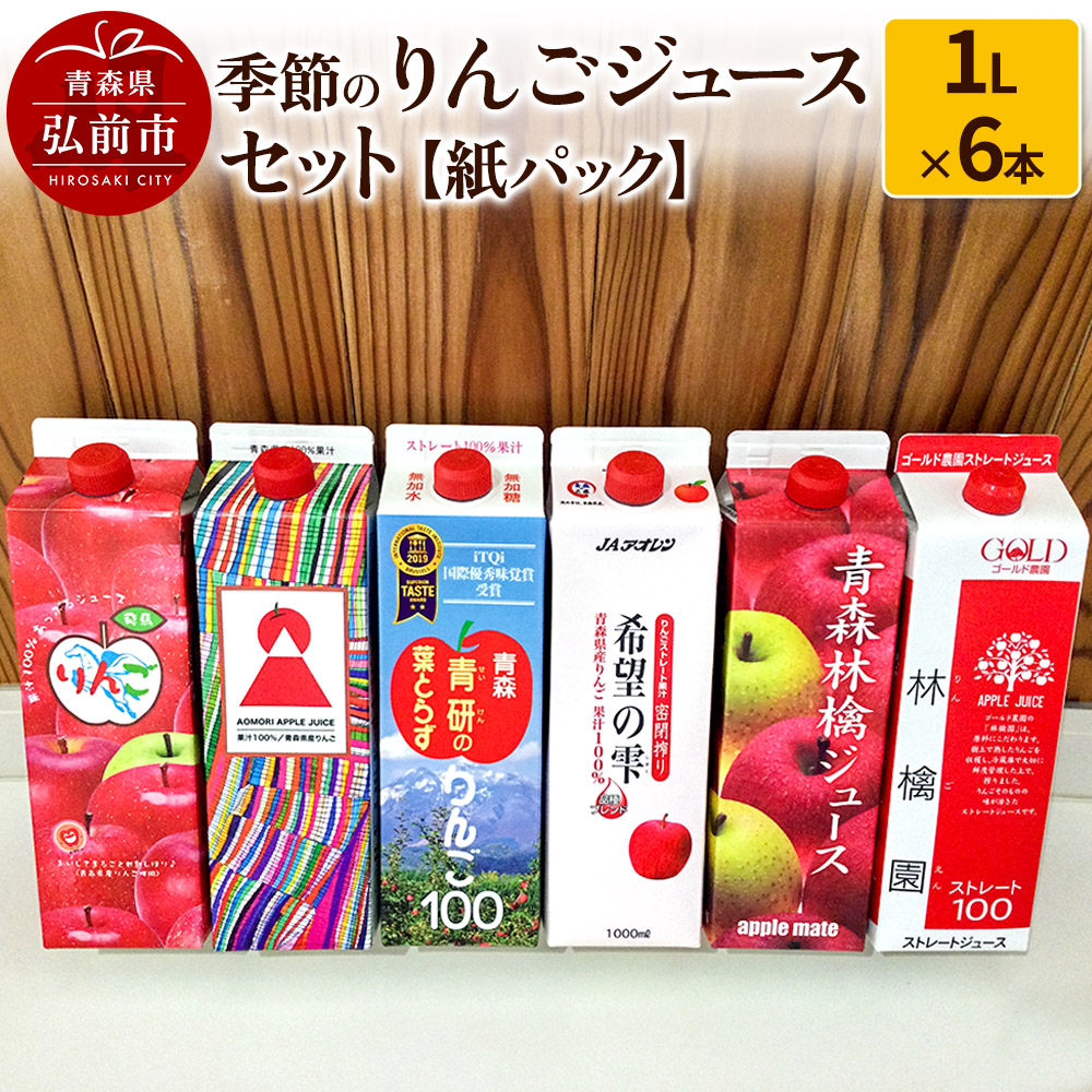 【ふるさと納税】 季節のりんごジュース セット 1L × 6本 紙パック 11,360円