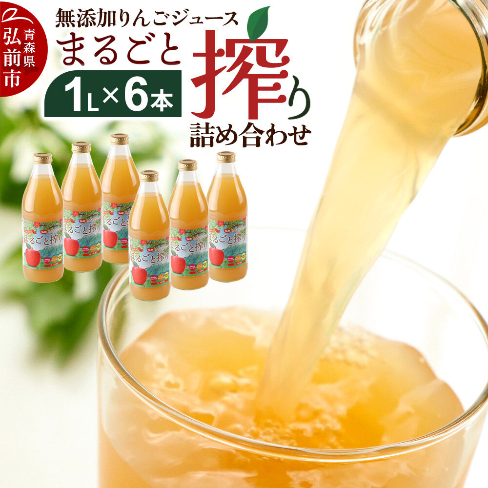 【ふるさと納税】無添加りんごジュースまるごと搾り詰め合わせ 1L&times;6本 [アップル おいしい ジュース りんご 飲料 果実 果物 詰め合わせ 詰合 美味 林檎]｜青森県弘前市