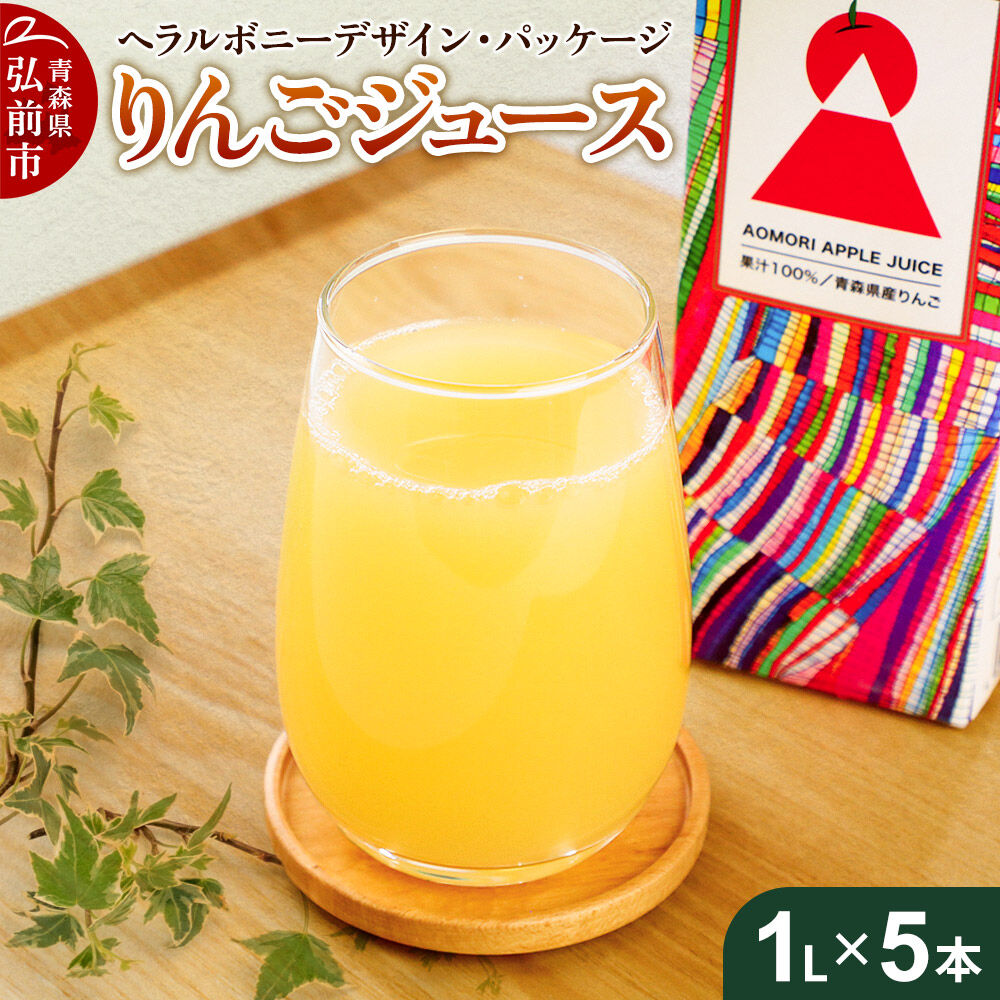 【ふるさと納税】りんごジュース 1L&times;5本【青森県産 ヘラルボニーデザイン・パッケージ】 [アップル おいしい ジュース りんご 飲料 果実 果物 県産 青森 青森県産 美味 林檎]｜青森県弘前市