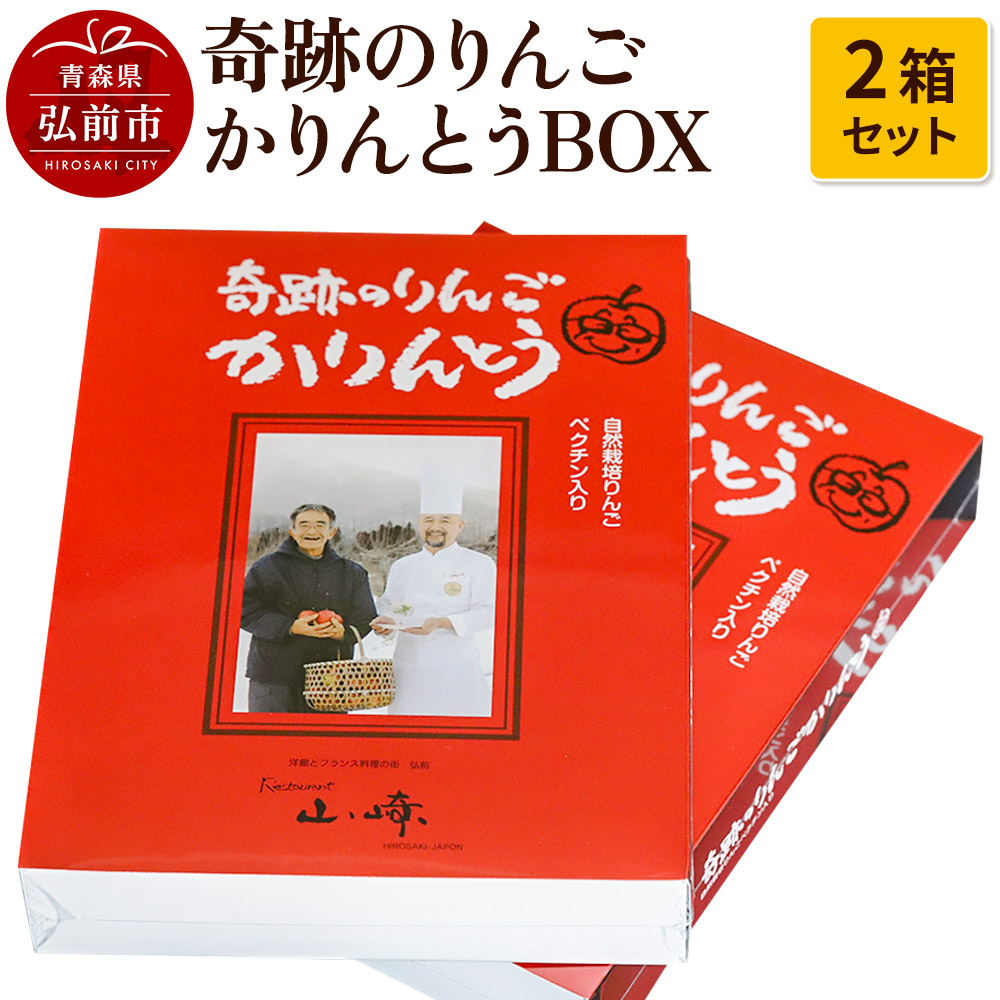 【ふるさと納税】奇跡のりんごかりんとうBOX 2箱セット【 和菓子 スイーツ 】 [アップル おいしい お菓子 スイーツ セット セット品 りんご 果実 果物 菓子 美味 林檎 和 和菓子]