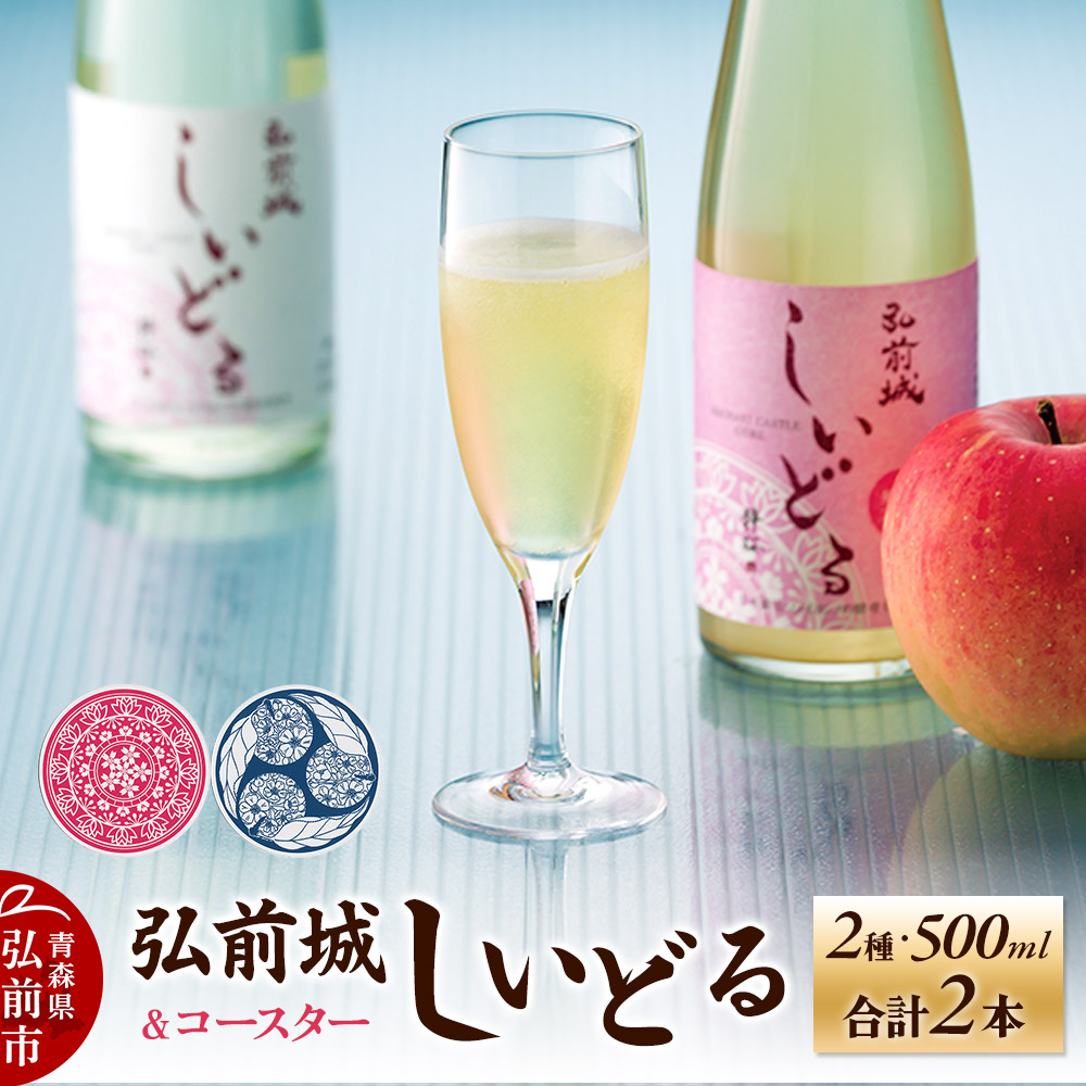 【ふるさと納税】【さくら酵母の「和」シードル】弘前城しいどるセット（クリア・無ろ過スイート 500ml×各1本）＆りんごと桜のコースター 各1枚 [アップル おいしい シードル スパークリングワイン セット りんご酒 果実 果物 弘前城 青森] 13,680円