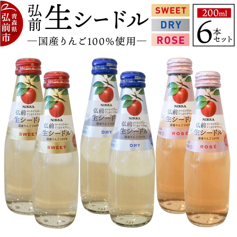 【ふるさと納税】ニッカ弘前 生シードル 200ml 3種6本セット(スイート・ドライ・ロゼ各 2本)